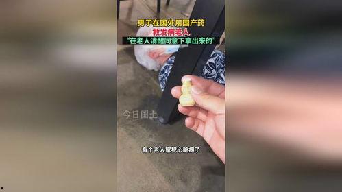 男子在外用国产药视频  第1张